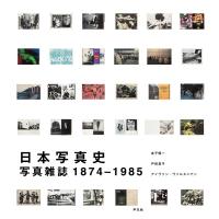 日本写真史 写真雑誌1874-1985 / 金子隆一  〔本〕 | HMV&BOOKS online Yahoo!店
