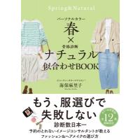 パーソナルカラー春×骨格診断ナチュラル 似合わせbook / 海保麻里子  〔本〕 | HMV&BOOKS online Yahoo!店