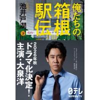 俺たちの箱根駅伝 下 / 池井戸潤 イケイドジュン  〔本〕 | HMV&BOOKS online Yahoo!店