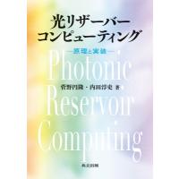 光リザーバーコンピューティング 原理と実装 / 菅野円隆  〔本〕 | HMV&BOOKS online Yahoo!店