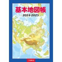 基本地図帳 2024-2025 / 二宮書店編集部  〔本〕 | HMV&BOOKS online Yahoo!店