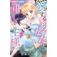 愛するあなたは推しで王様-異世界恋愛記- 2 ちゃおコミックス / 辻永ひつじ  〔コミック〕 | HMV&BOOKS online Yahoo!店