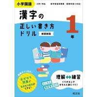 小学国語 漢字の正しい書き方ドリル 1年 / 旺文社  〔全集・双書〕 | HMV&BOOKS online Yahoo!店