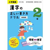 小学国語 漢字の正しい書き方ドリル 2年 / 旺文社  〔全集・双書〕 | HMV&BOOKS online Yahoo!店