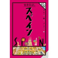 せかたびスペイン / 書籍  〔本〕 | HMV&BOOKS online Yahoo!店