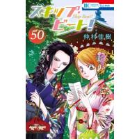 スキップ・ビート! 50 花とゆめコミックス / 仲村佳樹 ナカムラヨシキ  〔コミック〕 | HMV&BOOKS online Yahoo!店