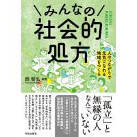 みんなの社会的処方 人のつながりで元気になれる地域をつくる / 西智弘  〔本〕 | HMV&BOOKS online Yahoo!店