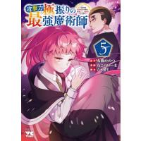 攻撃力極振りの最強魔術師 -筋力値9999の大剣士、転生して二度目の人生を歩む- 5 ヤングチャンピオン・コミッ | HMV&BOOKS online Yahoo!店