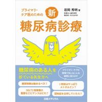 プライマリ・ケア医のための新・糖尿病診療 / 岩岡秀明  〔本〕 | HMV&BOOKS online Yahoo!店