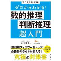 2026年度版 ゼロからわかる! 数的推理・判断推理超入門 / たくまる  〔本〕 | HMV&BOOKS online Yahoo!店