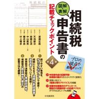 図解・表解　相続税申告書の記載チェックポイント プロの視点で最終チェック / 中央経済社  〔本〕 | HMV&BOOKS online Yahoo!店