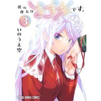 僕の彼女はさすがです。 3 ヤングアニマルコミックス / いのうえ空  〔コミック〕 | HMV&BOOKS online Yahoo!店