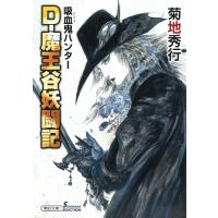 D-魔王谷妖闘記 吸血鬼ハンター 42 朝日文庫 / 菊地秀行 キクチヒデユキ  〔文庫〕 | HMV&BOOKS online Yahoo!店