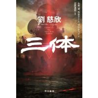 三体 ハヤカワ文庫SF / 劉慈欣  〔文庫〕 | HMV&BOOKS online Yahoo!店