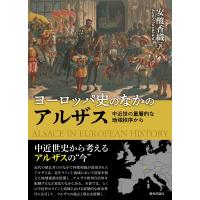 ヨーロッパ史のなかのアルザス 中近世の重層的な地域秩序から / 安酸香織  〔本〕 | HMV&BOOKS online Yahoo!店