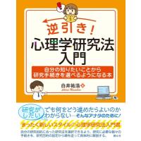 逆引き!心理学研究法入門 自分の知りたいことから研究手続きを選べるようになる本 / 白井祐浩  〔本〕 | HMV&BOOKS online Yahoo!店