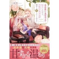 余命僅かの悪役令息に転生したけど、攻略対象者達が何やら離してくれない  &amp; arche　NOVELS / 上総啓  〔本〕 | HMV&BOOKS online Yahoo!店