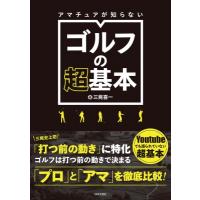 アマチュアが知らないゴルフの超基本 / 三觜喜一  〔本〕 | HMV&BOOKS online Yahoo!店