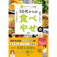 50代からの食べやせ術 あすけん公式 / 道江美貴子  〔本〕 | HMV&BOOKS online Yahoo!店