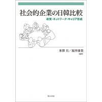 社会的企業の日韓比較 政策・ネットワーク・キャリア形成 / 米澤旦  〔本〕 | HMV&BOOKS online Yahoo!店