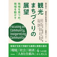 観光まちづくりの展望 地域を見つめ、地域を動かす / 西村幸夫  〔本〕 | HMV&BOOKS online Yahoo!店