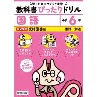 小学 教科書ぴったりドリル 国語6年 光村図書版 / 新興出版社啓林館  〔全集・双書〕 | HMV&BOOKS online Yahoo!店