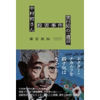 中村哲さん殺害事件　実行犯の「遺言」 / 乗京真知  〔本〕 | HMV&BOOKS online Yahoo!店