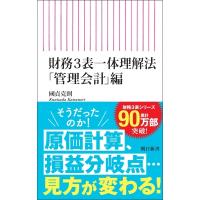 財務3表一体理解法　「管理会計」編 朝日新書 / 國貞克則  〔新書〕 | HMV&BOOKS online Yahoo!店