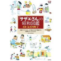 「サザエさん」の昭和図鑑 Aeraムック / 長谷川町子  〔ムック〕 | HMV&BOOKS online Yahoo!店