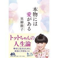 本物には愛が。(仮) PHP文庫 / 黒柳徹子  〔文庫〕 | HMV&BOOKS online Yahoo!店