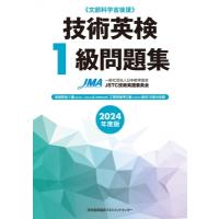 技術英検1級問題集 2024年度版 / 職業教育・キャリア教育財団  〔本〕 | HMV&BOOKS online Yahoo!店