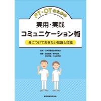 Pt・otのための実用・実践コミュニケーション術 / 日本保健衛生教育学会  〔本〕 | HMV&BOOKS online Yahoo!店