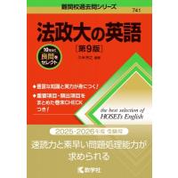 法政大の英語 第9版 難関校過去問シリーズ / 久米芳之  〔全集・双書〕 | HMV&BOOKS online Yahoo!店