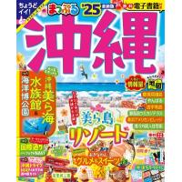 まっぷる 沖縄 '25 まっぷるマガジン / マップル編集部  〔ムック〕 | HMV&BOOKS online Yahoo!店