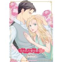 失われた愛を探して ハーレクインコミックス・キララ / Sachiyo (漫画家)  〔コミック〕 | HMV&BOOKS online Yahoo!店