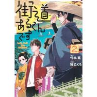 街道あるくんです 2 モーニングkc / 猪乙くろ  〔コミック〕 | HMV&BOOKS online Yahoo!店