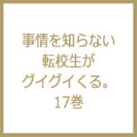 事情を知らない転校生がグイグイくる。 17 ガンガンコミックスjoker / 川村拓  〔コミック〕 | HMV&BOOKS online Yahoo!店