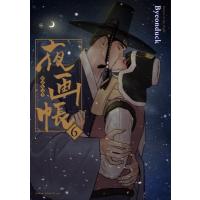 夜画帳 6 ダリアコミックスユニ / Byeonduck  〔コミック〕 | HMV&BOOKS online Yahoo!店