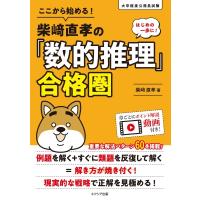 ここから始める!柴崎直孝の「数的推理」合格圏 大卒程度公務員試験 / 柴崎直孝  〔本〕 | HMV&BOOKS online Yahoo!店