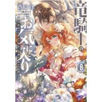 竜騎士のお気に入り 8 IDコミックス  /  ZERO-SUMコミックス / 蒼崎律  〔コミック〕 | HMV&BOOKS online Yahoo!店