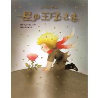 星の王子さま / いもとようこ  〔全集・双書〕 | HMV&BOOKS online Yahoo!店