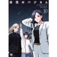 高嶺のハナさん 10 ニチブンコミックス / ムラタコウジ  〔コミック〕 | HMV&BOOKS online Yahoo!店