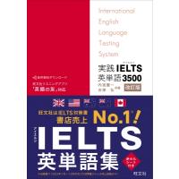 実践ielts英単語3500 改訂版 / 旺文社  〔本〕 | HMV&BOOKS online Yahoo!店