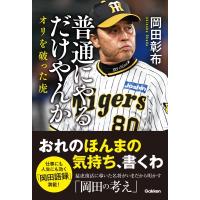 普通にやるだけやんか オリを破った虎 / 岡田彰布  〔本〕 | HMV&BOOKS online Yahoo!店