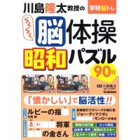 川島隆太教授のらくらく脳体操　昭和パズル90日 学研脳トレ / 川島隆太  〔本〕 | HMV&BOOKS online Yahoo!店