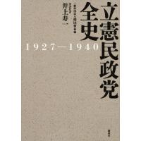 立憲民政党全史 1927-1940 / 井上寿一  〔本〕 | HMV&BOOKS online Yahoo!店