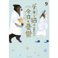 デキる猫は今日も憂鬱 9 ワイドKC / 山田ヒツジ  〔コミック〕 | HMV&BOOKS online Yahoo!店