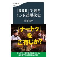 『RRR』で知るインド近現代史 文春新書 / 笠井亮平  〔新書〕 | HMV&BOOKS online Yahoo!店