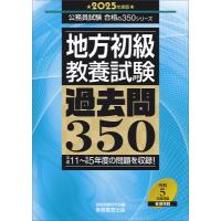 地方初級・教養試験過去問350 平成11〜令和5年度の問題を収録! 2025年度版 公務員試験合格の350シリーズ / 資格 | HMV&BOOKS online Yahoo!店