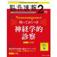 脳神経外科速報 2024年 2号 34巻 2号 / 書籍  〔本〕 | HMV&BOOKS online Yahoo!店